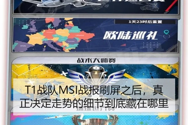 T1战队MSI战报刷屏之后，真正决定走势的细节到底藏在哪里